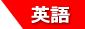 eigo
